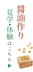 醤油作り見学・体験はこちら